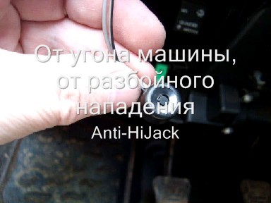 Как спасти машину от угона, от разбойного нападения-Anti-HiJack